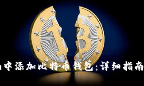 如何在Token.im中添加比特币钱包：详细指南与常见问题解答