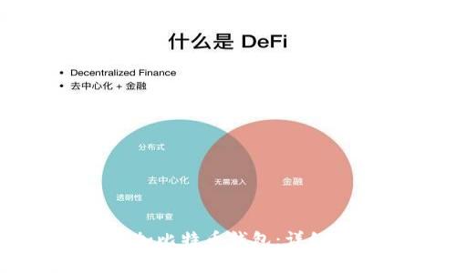 如何在Token.im中添加比特币钱包：详细指南与常见问题解答