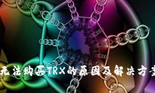 IM钱包无法购买TRX的原因及解决方案全解析