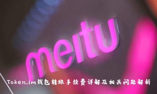 Token.im钱包转账手续费详解及相关问题解析