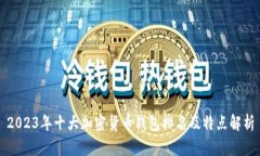 2023年十大加密货币钱包排名及特点解析