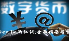 如何查找token.im的私钥：全面指南与常见问题解答
