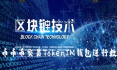 如何使用火币币币交易TokenIM钱包进行数字资产管