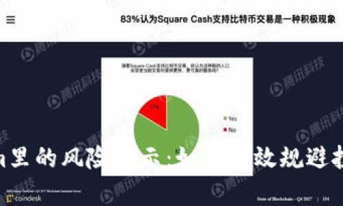 Tokenim里的风险提示：如何有效规避投资风险