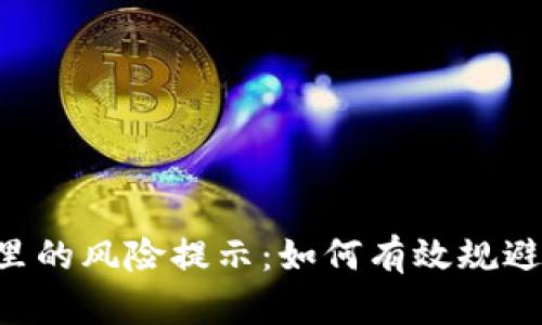 Tokenim里的风险提示：如何有效规避投资风险