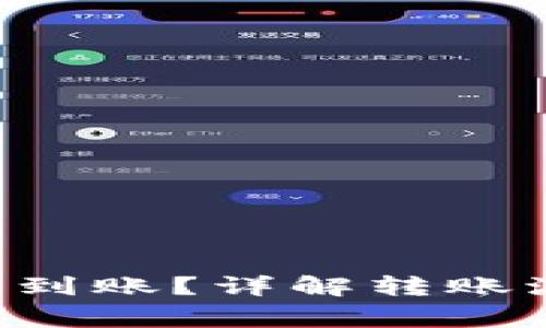 Token转出多久到账？详解转账流程和注意事项