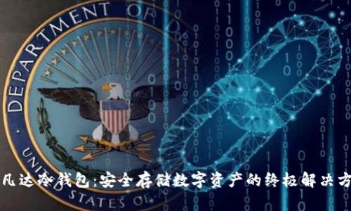 阿凡达冷钱包：安全存储数字资产的终极解决方案