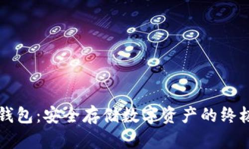 阿凡达冷钱包：安全存储数字资产的终极解决方案