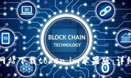 如何从官方网站下载token.im苹果版：详细步骤与攻略