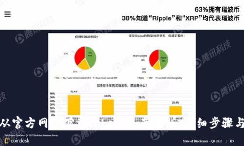 如何从官方网站下载token.im苹果版：详细步骤与攻略
