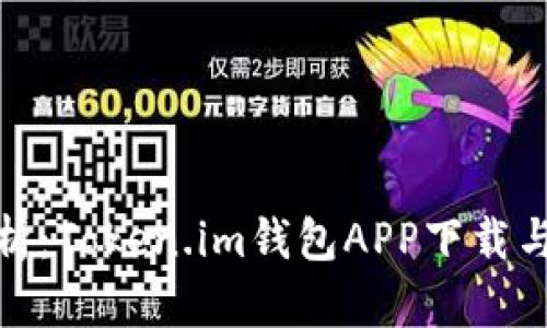 : 全面解析：Token.im钱包APP下载与使用指南