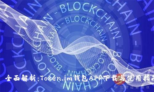 : 全面解析：Token.im钱包APP下载与使用指南