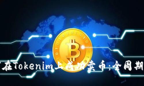 如何在Tokenim上成功卖币：全周期指南