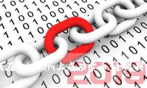 如何在Tokenim上成功卖币：全周期指南
