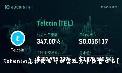 Tokenim怎样使用可以实现免手续费交易？