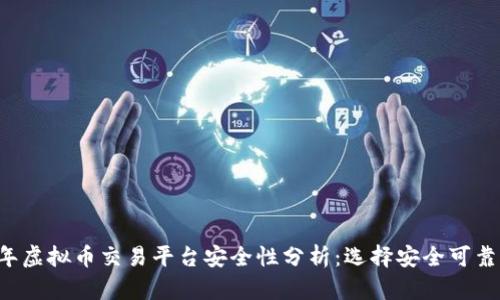 2023年虚拟币交易平台安全性分析：选择安全可靠的平台