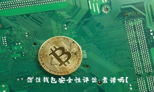 信任钱包安全性评估:靠谱吗?