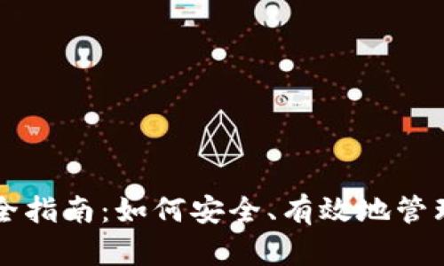 虚拟币钱包完全指南：如何安全、有效地管理你的数字资产