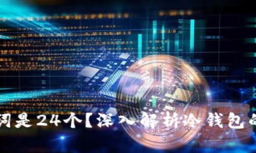 为什么冷钱包助记词是24个?深入解析冷钱包的安全性与使用技巧