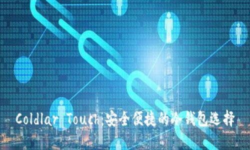Coldlar Touch：安全便捷的冷钱包选择