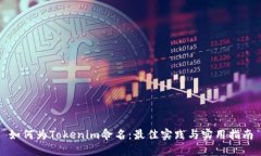 如何为Tokenim命名：最佳实践与实用指南