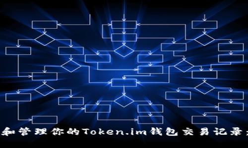 如何查看和管理你的Token.im钱包交易记录:全面指南