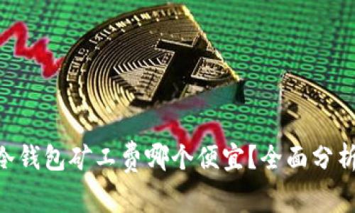 baioti冷钱包矿工费哪个便宜?全面分析与比较