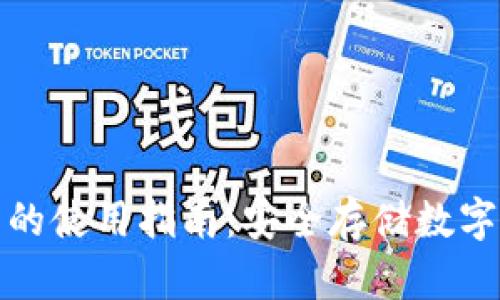 数字货币冷钱包的使用指南:安全存储数字资产的最佳实践