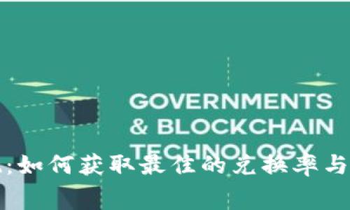 冷钱包换现:如何获取最佳的兑换率与手续费分析