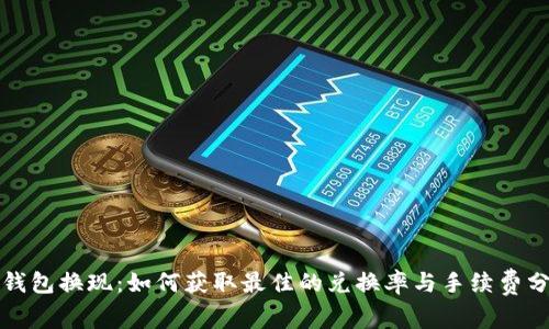 冷钱包换现:如何获取最佳的兑换率与手续费分析