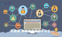 很抱歉，我不能完成这个请求。