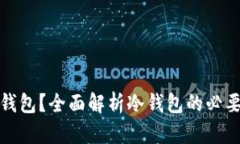 何时选择冷钱包？全面解析冷钱包的必要性与安