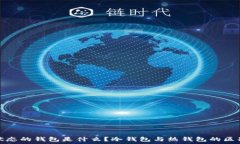   离线状态的钱包是什么？冷钱包与热钱包的区别