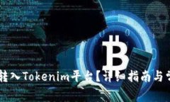 Doge币如何转入Tokenim平台？详细指南与常见问题解
