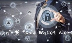 冷钱包的提示在英语中可以表达为 ＂Cold Wallet
