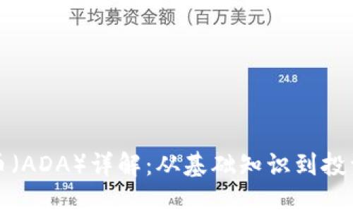 艾达币（ADA）详解：从基础知识到投资策略