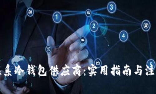 如何联系冷钱包供应商:实用指南与注意事项