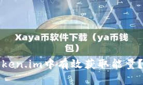 如何在Token.im中有效获取能量？详尽指南