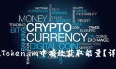 如何在Token.im中有效获取能量？详尽指南