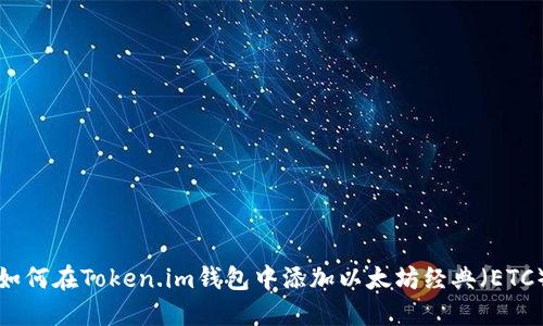 如何在Token.im钱包中添加以太坊经典（ETC）