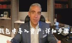 如何在IM钱包中导入资产：详细步骤与注意事项