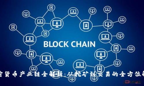 加密货币产业链全解析：从挖矿到交易的全方位解读