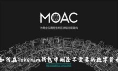 如何在Tokenim钱包中删除不需要的数字货币