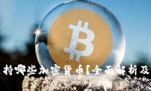 冷钱包支持哪些加密货币？全面解析及选择指南