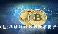 比特派钱包：区块链时代的数字资产管理利器