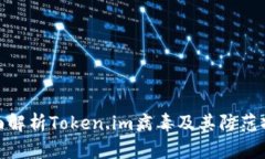 全面解析Token.im病毒及其防范措施