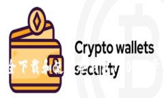 如何安全下载和使用冷钱包T20：一步步指南