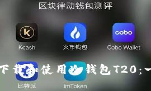 如何安全下载和使用冷钱包T20：一步步指南