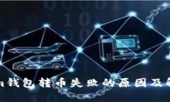 Tokenim钱包转币失败的原因及解决办法
