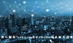 深入解析Token.im与MyToken的区别与应用